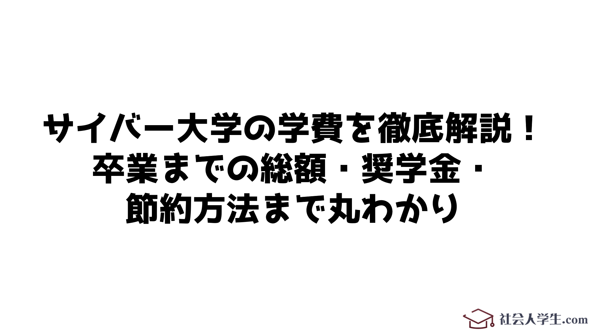 サイバー大学　学費　サムネ