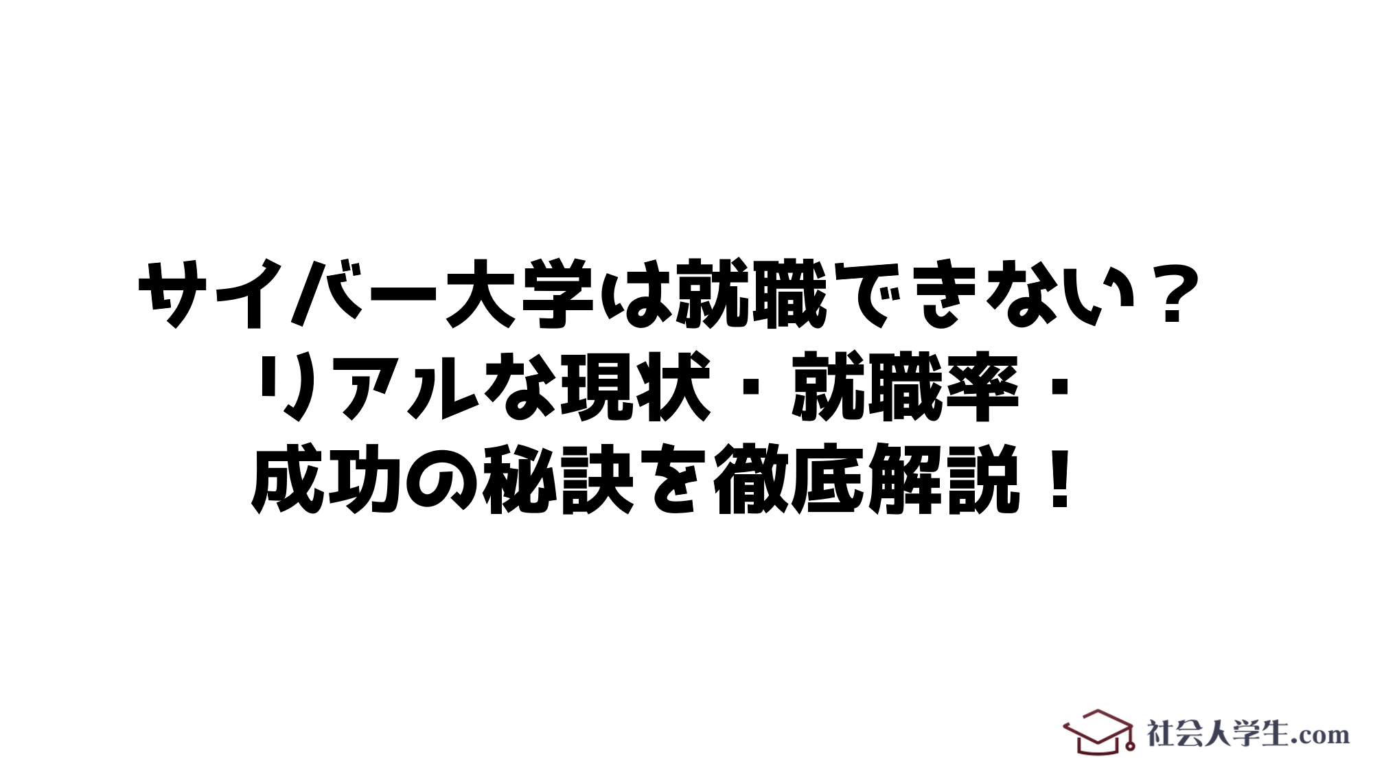 サイバー大学は就職できない？リアルな現状・就職率・成功の秘訣を徹底解説！