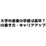 高卒社会人でも大学院に入学できる 大学卒でなくても可能です 社会人学生 Com