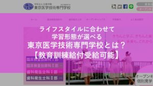 教育訓練給付対象学科あり 東京医学技術専門学校とは 学費支援制度紹介 社会人学生 Com