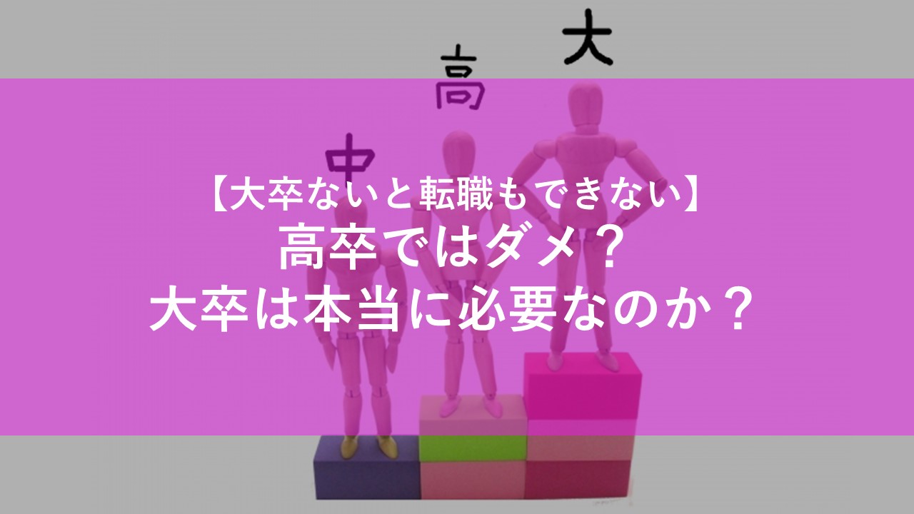 高卒ではだめ 大卒は必要なのか 大卒ないと転職できない 社会人学生 Com