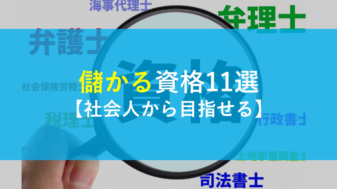 儲かる資格11選 社会人からでも目指せる 社会人学生 Com 儲かる資格11選 社会人からでも目指せる 社会人学生 Com