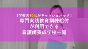 専門実践教育訓練給付 看護師になるための学費を安くできる学校 社会人学生 Com 専門実践教育訓練給付 看護師になるための学費を安くできる学校 社会人学生 Com