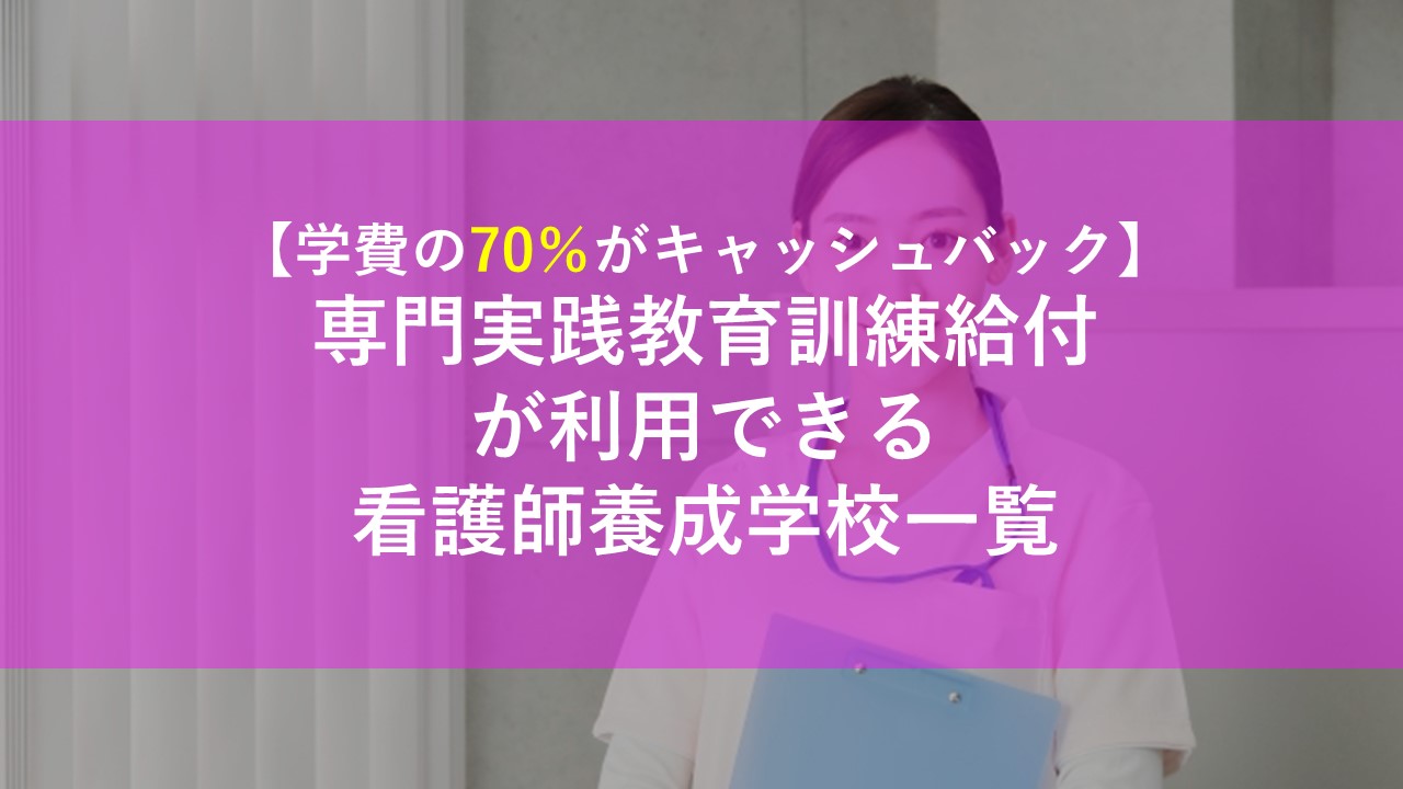 専門実践教育訓練給付 看護師になるための学費を安くできる学校 社会人学生 Com 専門実践教育訓練給付 看護師になるための学費を安くできる学校 社会人学生 Com