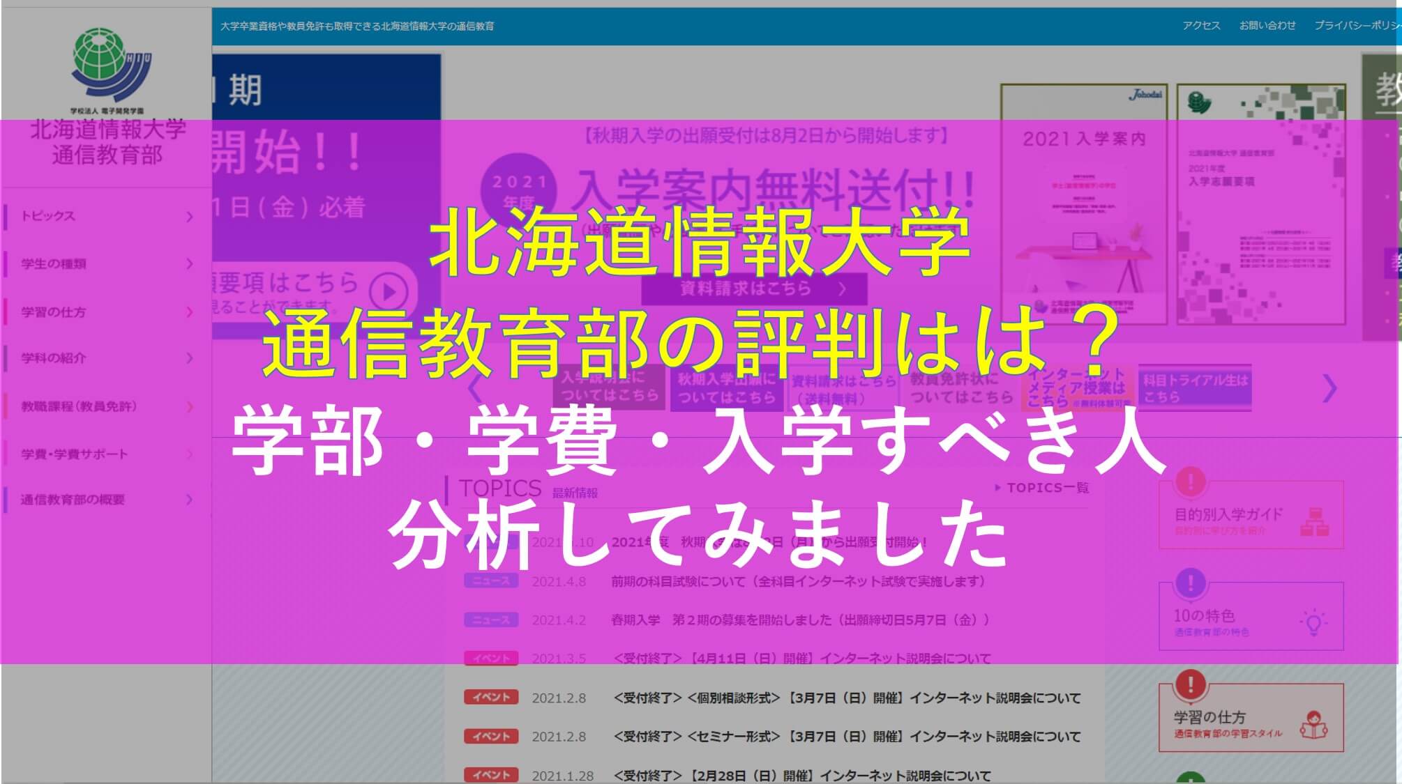 北海道情報大学 通信教育部の評判は？【口コミ・学費を解説します