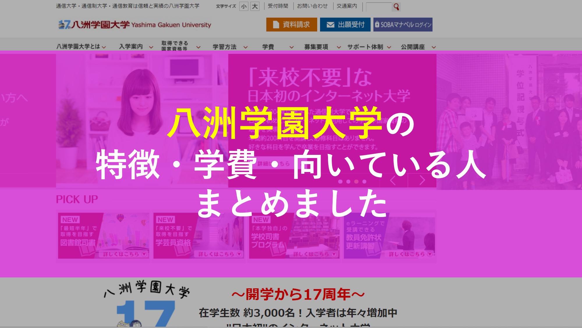 八洲学園大学とはどんな通信制大学？【学費・評判など情報まとめ】