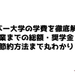 サイバー大学　学費　サムネ